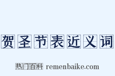 贺圣节表近义词是什么意思的图片
